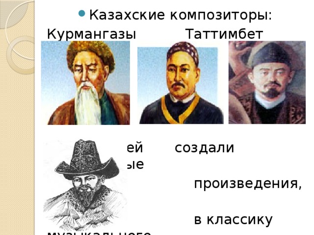 Казахские композиторы: