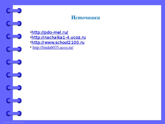 http ://pdo-mel.ru / http:// nachalka1-4.ucoz.ru http:// www.school2100.ru  http://linda6035.ucoz.ru/