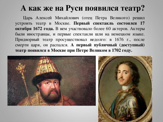 При каком царе в россии появился театр