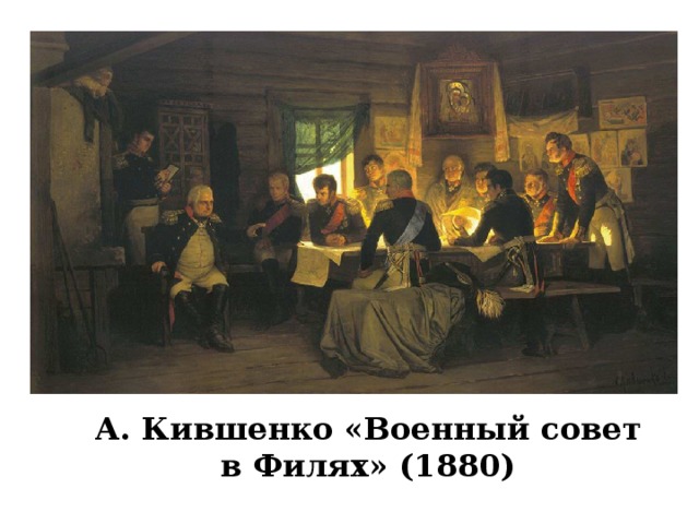 А. Кившенко «Военный совет в Филях» (1880)