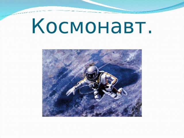 Космонавт.