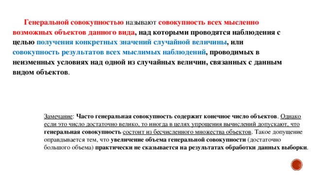 Объектом называется совокупность. Все мыслимые объекты некоторого источника наблюдений называются. Генеральной совокупностью называют. Совокупность возможных результатов всех наблюдений. Число объектов Генеральной совокупности называют.