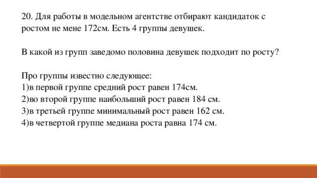 20. Для работы в модельном агентстве отбирают кандидаток с ростом не мене 172см. Есть 4 группы девушек. В какой из групп заведомо половина девушек подходит по росту? Про группы известно следующее: