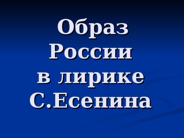 Образ России  в лирике С.Есенина