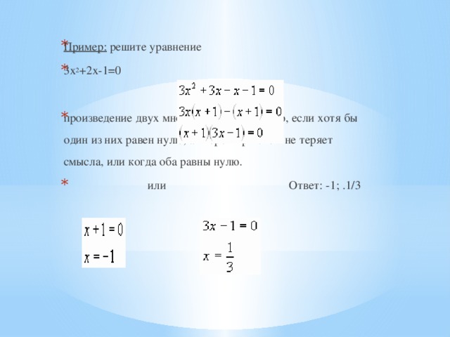 Решите квадратное уравнение x2 4x 3 0. Решение уравнений с нулем. Решение уравнений x2. Решите уравнение |x| = −1.. Х 8 0 решить уравнение.