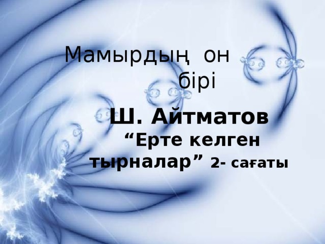 Мамырдың он бірі Ш. Айтматов “ Ерте келген тырналар” 2- сағаты