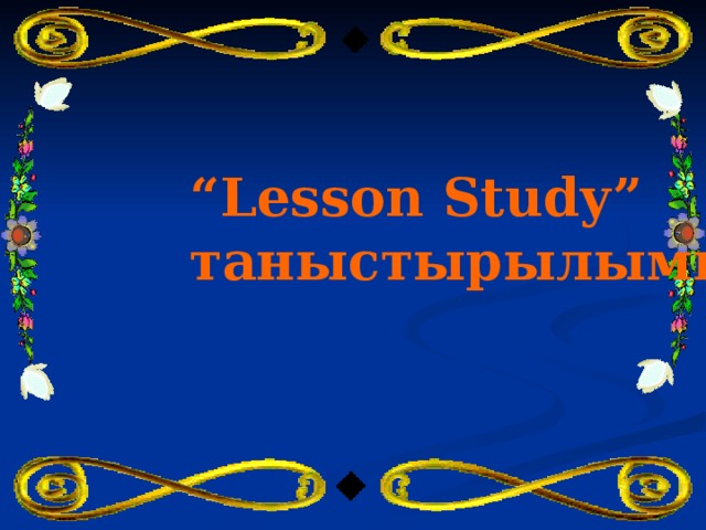 “ Lesson Study” таныстырылымы     ратушы; 2007 жылдан баста Жапониядан тыс жерлерде танымал.