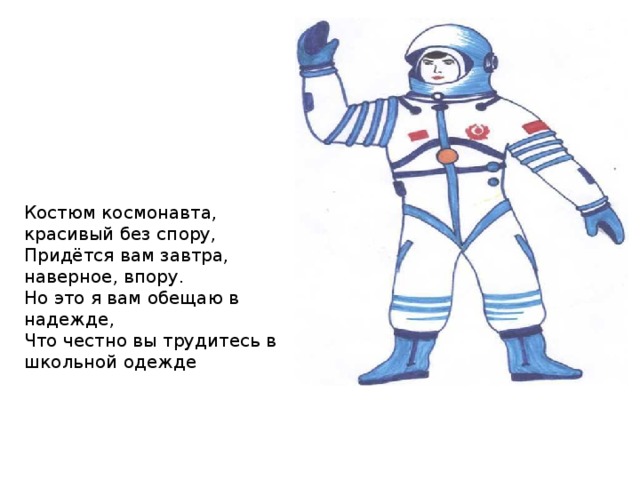 Стихотворение про космонавта. Стих про Космонавта для детей. Детские стихи про Космонавтов. Стишок про Космонавта для малышей. Космонавт для дошкольников.