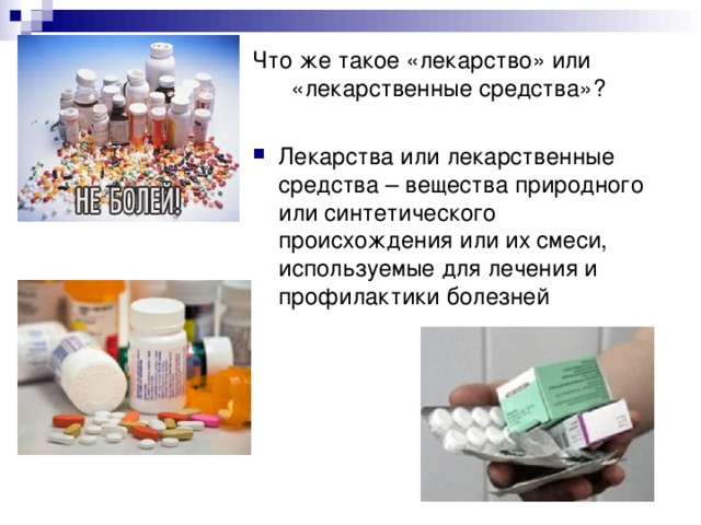 Что же такое «лекарство» или «лекарственные средства» ?