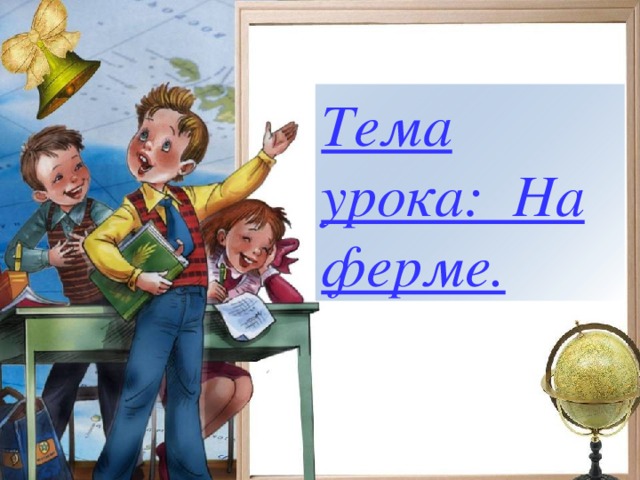 Тема урока: На ферме. Балакирева Татьяна Анатольевна, МОУ СОШ № 256 г. Фокино