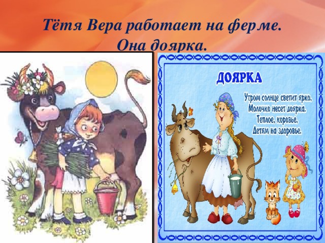 Тётя Вера работает на ферме. Она доярка.