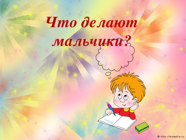 Что делают мальчики?