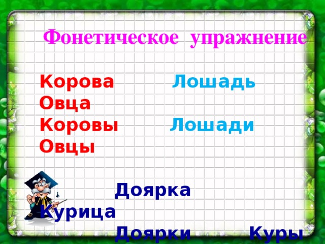 Фонетическое упражнение  Корова Лошадь Овца Коровы Лошади Овцы   Доярка Курица  Доярки Куры