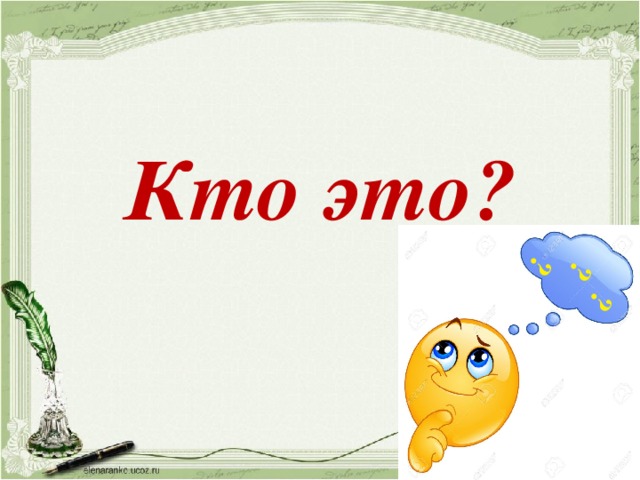 ? ? ?  Кто это?