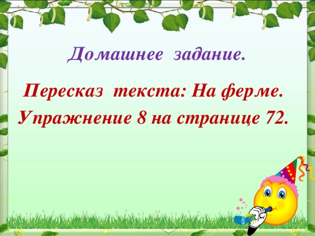 Домашнее задание. Пересказ текста: На ферме. Упражнение 8 на странице 72.