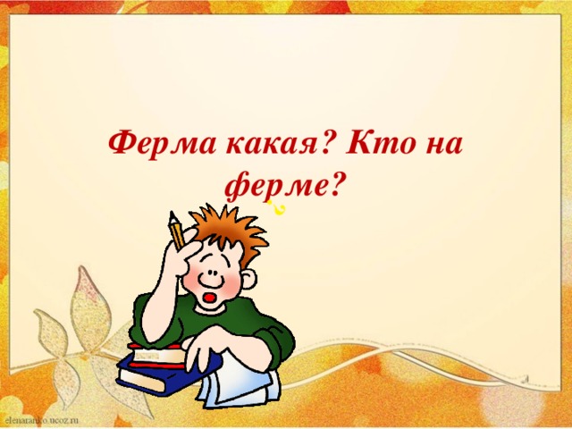 ? Ферма какая? Кто на ферме?