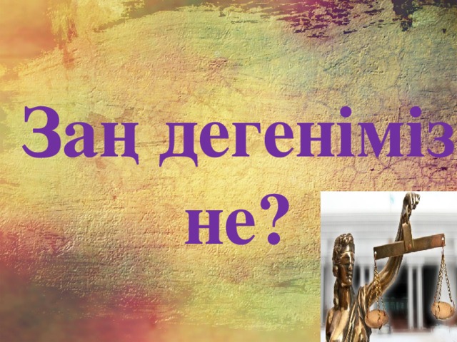 Заң дегеніміз не?