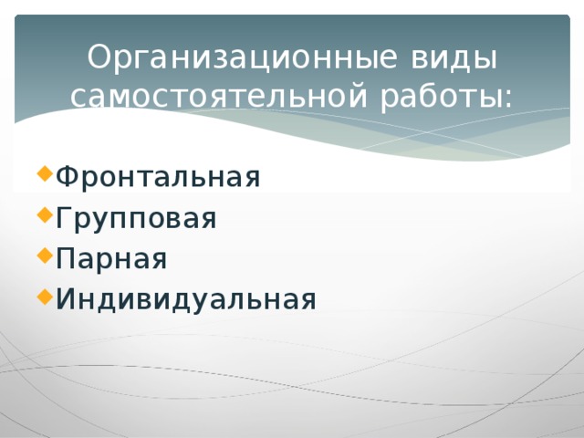 Организационные виды самостоятельной работы: