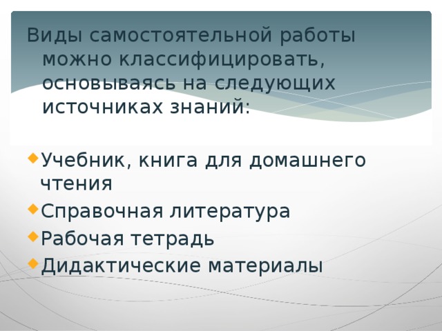 Виды самостоятельной работы можно классифицировать, основываясь на следующих источниках знаний: