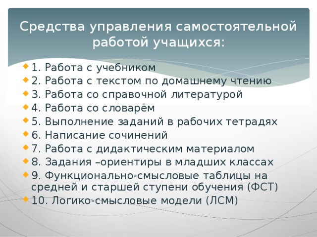 Средства управления самостоятельной работой учащихся: