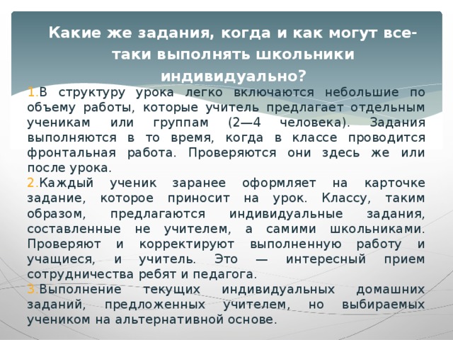 Какие же задания, когда и как могут все-таки выполнять школьники индивидуально?