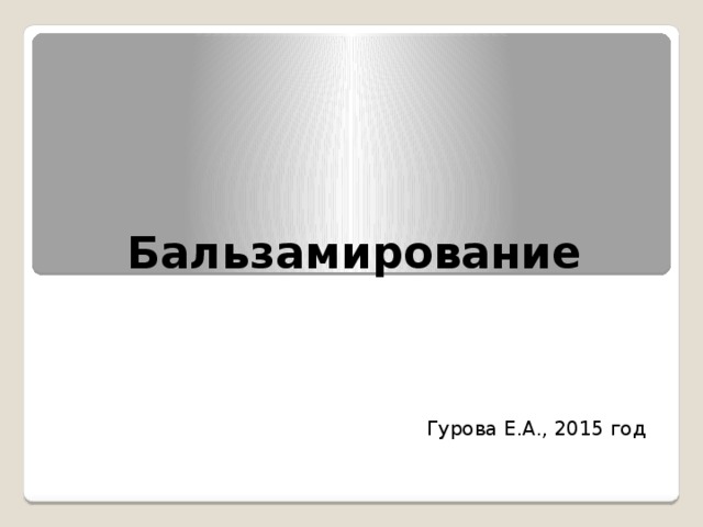 Бальзамирование Гурова Е.А., 2015 год