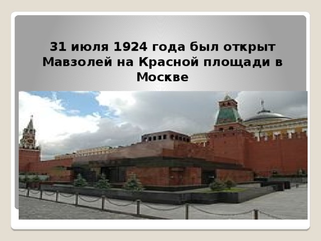 31 июля 1924 года был открыт Мавзолей на Красной площади в Москве