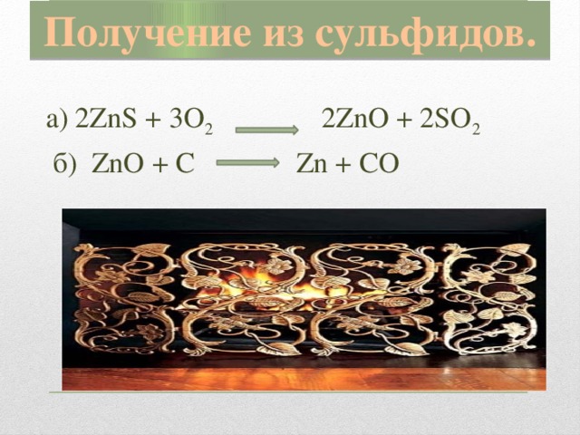 Получение из сульфидов. а) 2ZnS + 3O 2 2ZnO + 2SO 2  б) ZnO + C Zn + CO
