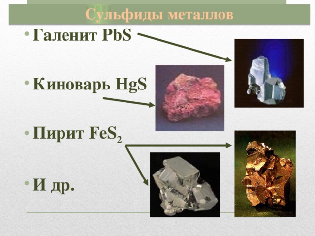 Сульфиды металлов Галенит PbS  Киноварь HgS  Пирит FeS 2