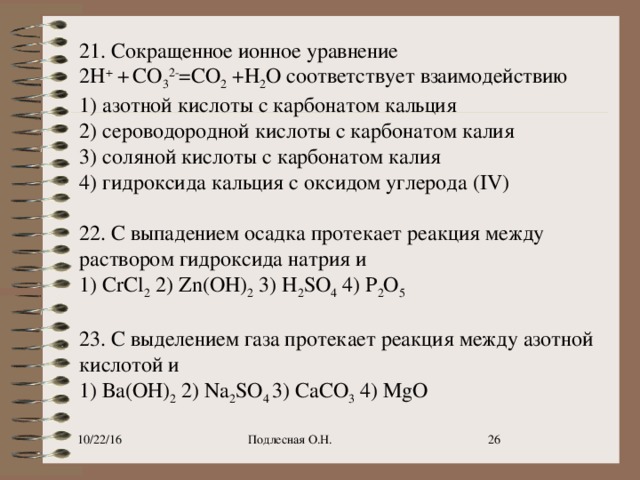 Взаимодействие карбоната калия и хлорида кальция. Уравнения с разбавленной азотной кислотой. Взаимодействие азотной кислоты с карбонатом кальция. Сокращённое ионное уравнение. Взаимодействие карбоната калия с азотной кислотой.