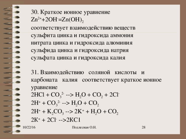 Ионное уравнение соляной кислоты. Уравнение реакции цинка. Краткое ионное уравнение. Взаимодействие калия с алюминием. Алюминий и сера продукты реакции