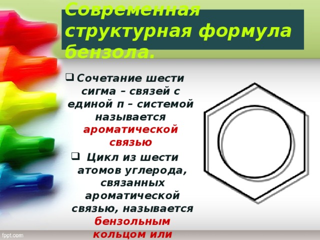 Современная структурная формула бензола.