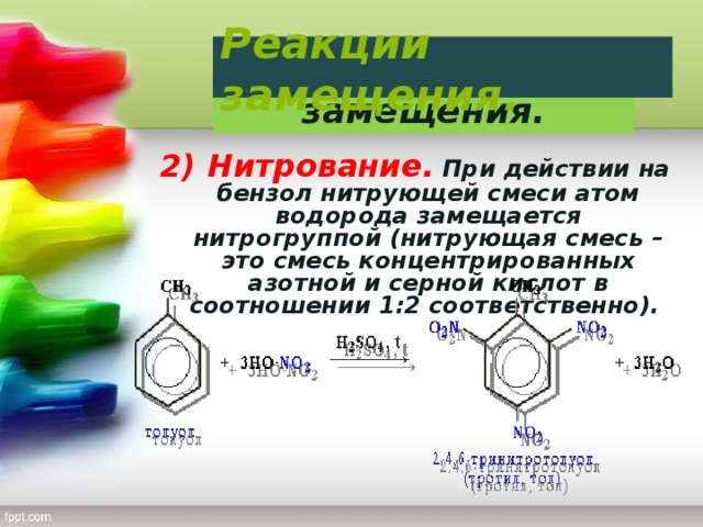 Реакции замещения. Реакции замещения. 2) Нитрование.  При действии на бензол нитрующей смеси атом водорода замещается нитрогруппой (нитрующая смесь – это смесь концентрированных азотной и серной кислот в соотношении 1:2 соответственно).