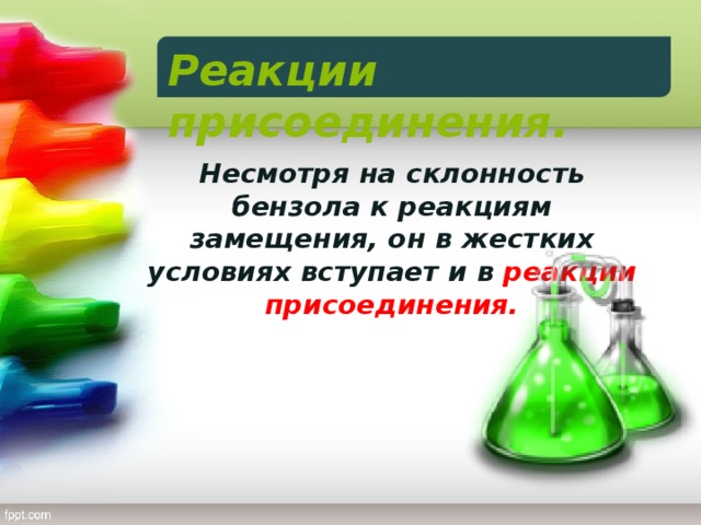 Реакции присоединения. Несмотря на склонность бензола к реакциям замещения, он в жестких условиях вступает и в реакции присоединения.