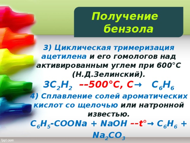 Получение бензола тримеризацией