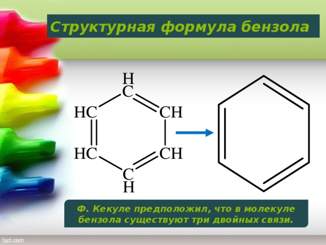 Структурная формула бензола Ф. Кекуле предположил, что в молекуле бензола существуют три двойных связи.