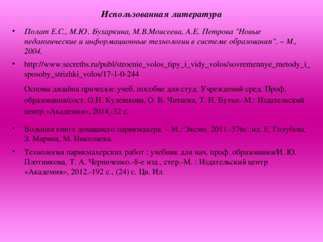 Использованная литература Полат Е.С., М.Ю. Бухаркина, М.В.Моисеева, А.Е. Петрова 