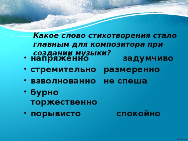 Какое слово стихотворения стало главным для композитора при создании музыки?