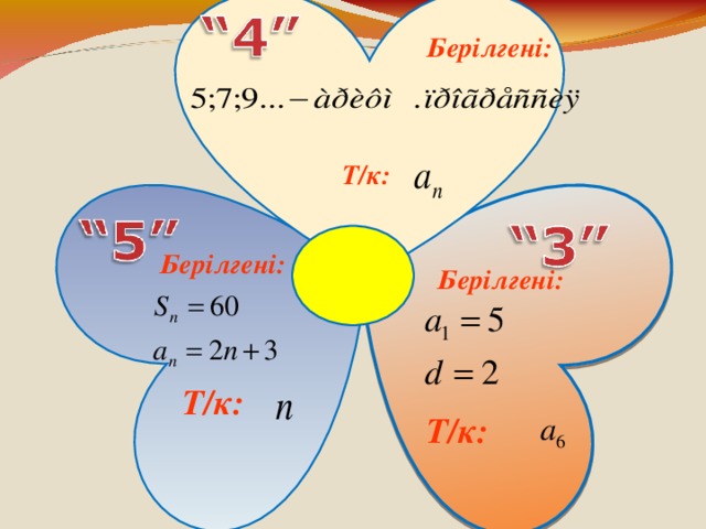 Т/к : Берілгені :  Берілгені :  Берілгені :  Т/к :  Т/к :