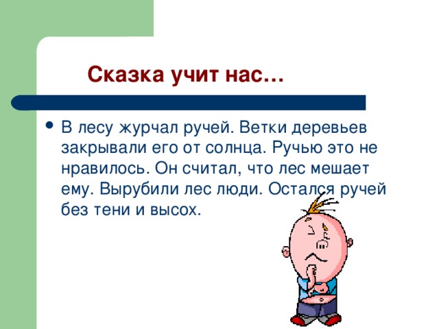 Сказка учит нас…