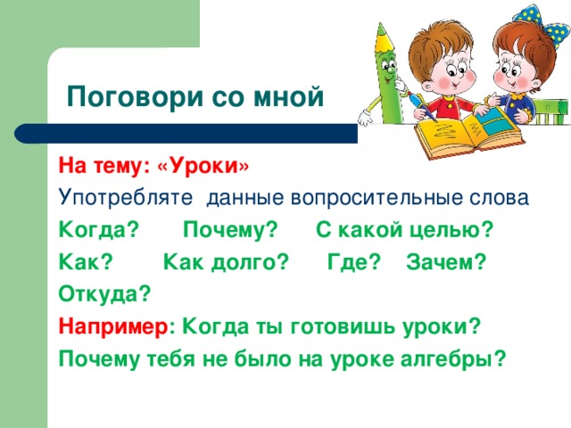 Как готовить уроки по русскому языку. Побеседуй со мной побеседуй слова. Где например?. Когда например в каком годе