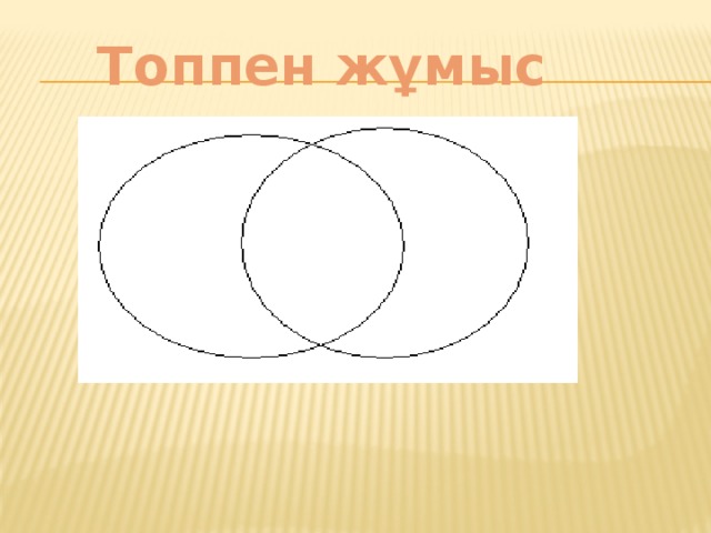 Топпен жұмыс