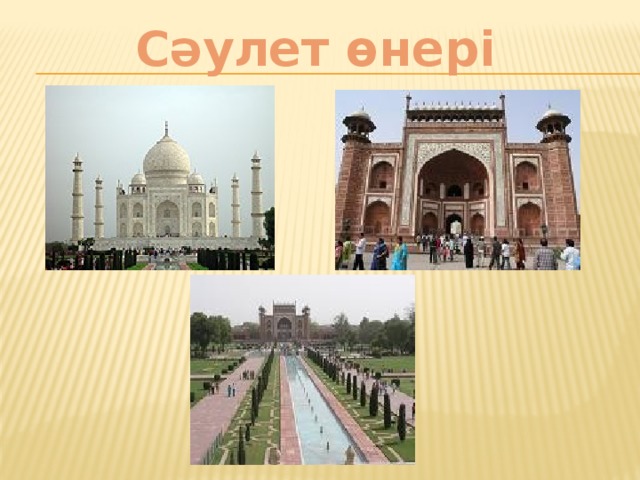 Сәулет өнері