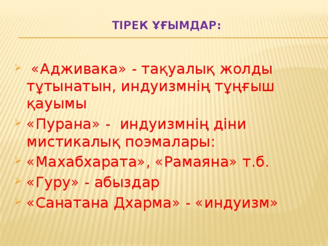 Тірек ұғымдар: