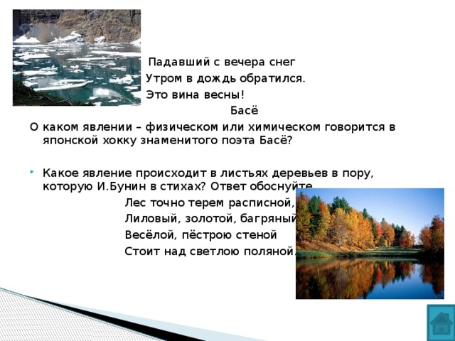 Падавший с вечера снег  Утром в дождь обратился.  Это вина весны!  Басё О каком явлении – физическом или химическом говорится в японской хокку знаменитого поэта Басё? Какое явление происходит в листьях деревьев в пору, которую И.Бунин в стихах? Ответ обоснуйте.