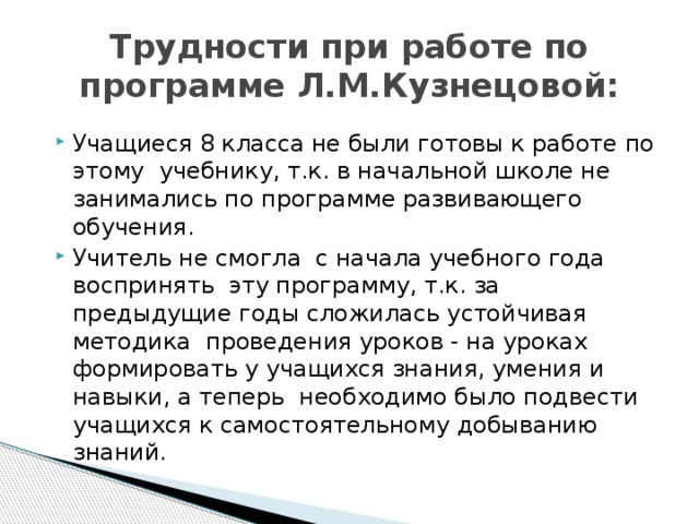 Трудности при работе по программе Л.М.Кузнецовой: