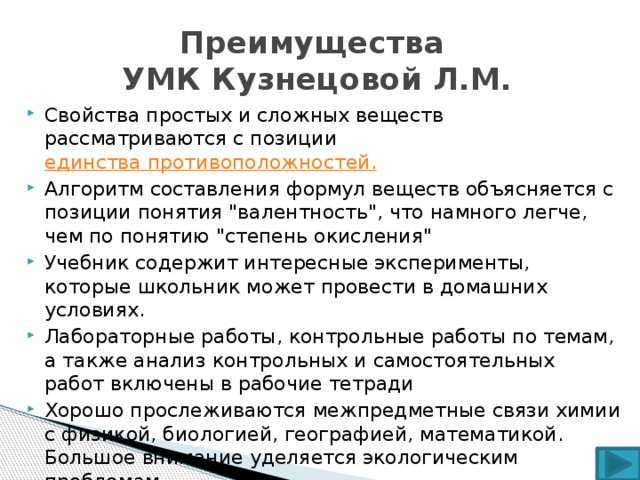 Преимущества  УМК Кузнецовой Л.М.