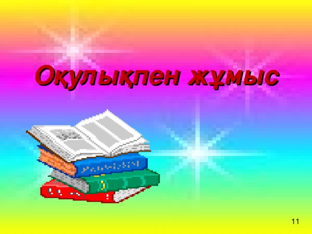 Оқулықпен жұмыс 11