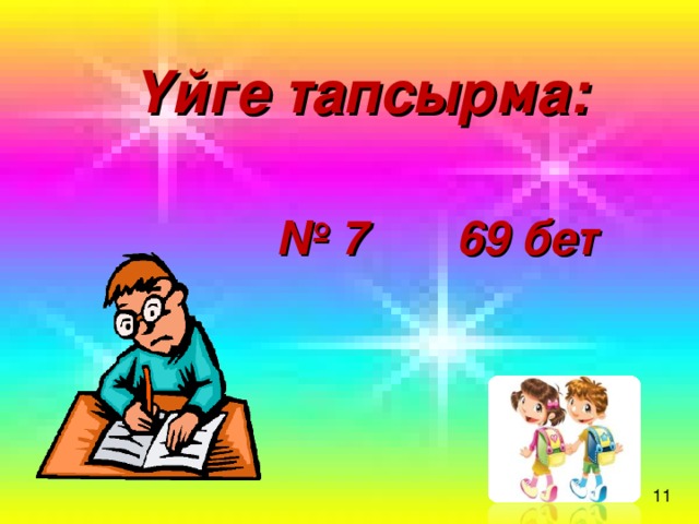 Үйге тапсырма: № 7 69 бет 11