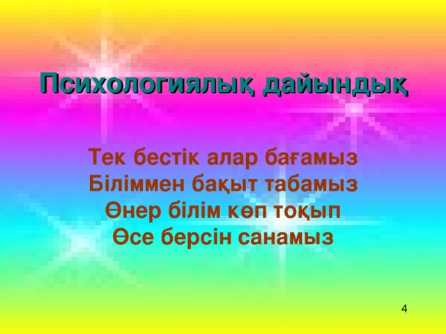 Психологиялық дайындық  Тек бестік алар бағамыз Біліммен бақыт табамыз Өнер білім көп тоқып Өсе берсін санамыз  4